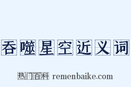 吞噬星空近义词是什么意思的图片